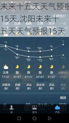 沈阳天气预报，最新消息及未来15日天气查询