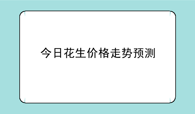 花生米价格最新行情深度解析