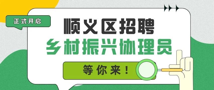 顺义最新招聘动态与职业机会深度探讨