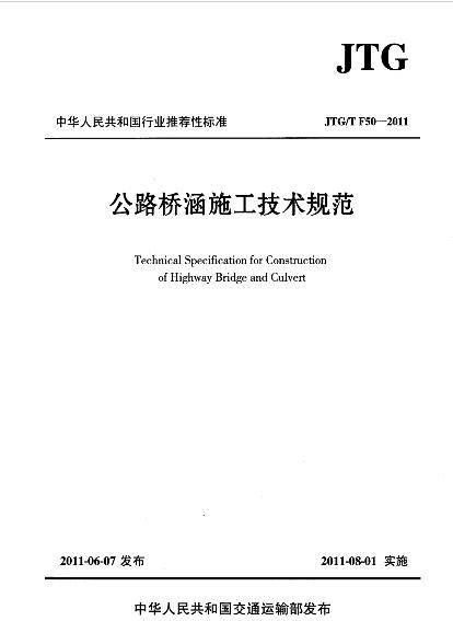 公路桥涵施工技术规范最新版及其应用概览