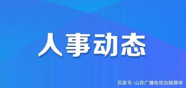 三川口社区人事任命动态更新