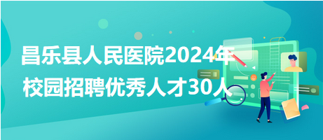 昌乐最新招聘信息全面解析