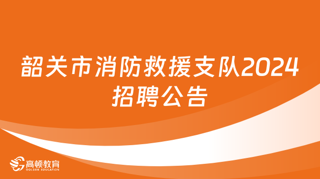 韶关最新招聘信息总览