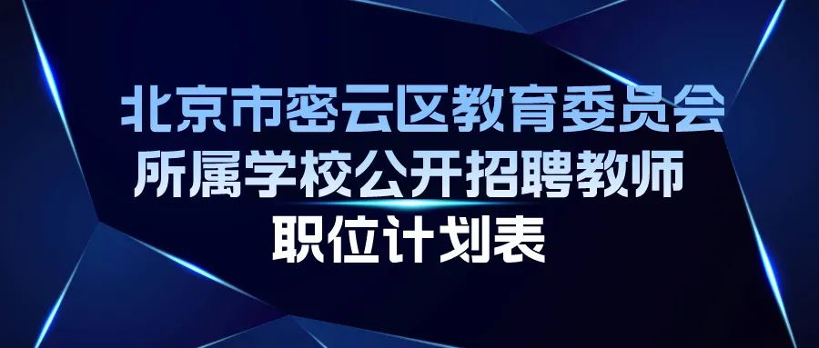 密云最新招聘动态及其区域影响分析