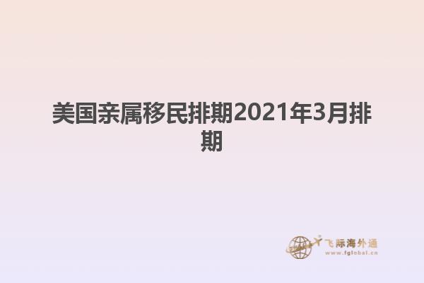 美国亲属移民最新排期及影响分析